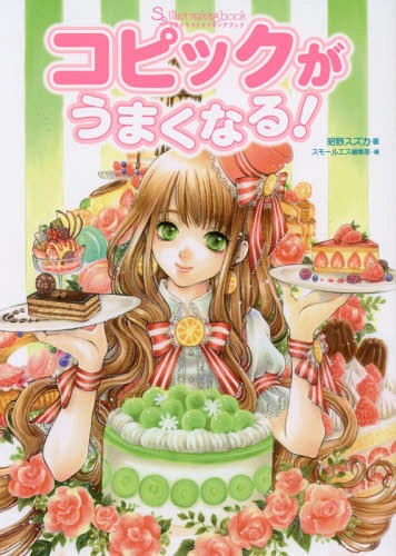 コピックがうまくなる! SSイラストメイキングブック[本/雑誌] (単行本・ムック) / 昭野スズカ/著 スモ..