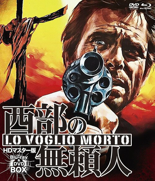 西部の無頼人[Blu-ray] HDマスター版 blu-ray&DVD BOX / 洋画