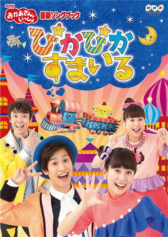 NHK「おかあさんといっしょ」最新ソングブック ぴかぴかすまいる DVD / ファミリー