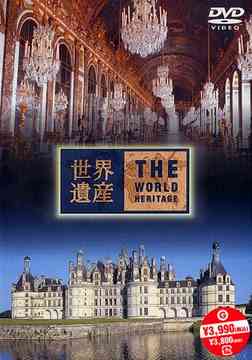 ご注文前に必ずご確認ください＜商品説明＞TBSの人気番組「世界遺産」DVDシリーズに、待望の最新作登場!! 「フランス編2」では、「ヴェルサイユ宮殿と庭園」「シュリー・シュル・ロワールとシャロンヌ間のローワル渓谷」を収録。＜収録内容＞世界遺産 フランス編(2)＜商品詳細＞商品番号：ANSB-1730Special Interest / The World Heritage (Sekai Isan): France 2メディア：DVD収録時間：48分フォーマット：DVD Videoリージョン：2カラー：カラー字幕：日本語音声：日本語 Dolby Digital 発売日：2004/12/22JAN：4534530008206世界遺産[DVD] フランス編 2 / 趣味教養2004/12/22発売
