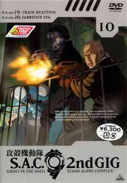 攻殻機動隊 S.A.C. 2nd GIG[DVD] 10 / アニメ