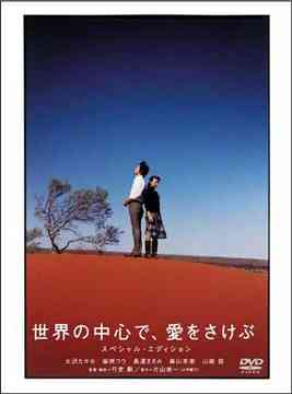 楽天ネオウィング 楽天市場店世界の中心で、愛をさけぶ[DVD] スペシャル・エディション / 邦画