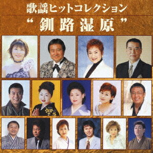 ご注文前に必ずご確認ください＜商品説明＞徳間ジャパンのアーティストの最新ヒットを収録したオムニバス・アルバム。大ヒット中の「釧路湿原(水森かおり)」をはじめ、「運河(吉幾三)」「情け川(若森里子)」「紅い川(浅田あつこ)」などの注目の新曲も収録。歌謡曲ファンには魅力たっぷりのアルバム。＜収録内容＞釧路湿原運河涙のラブソング人生ふたり旅情け川風雪十年放されて’04TOFU＜豆腐＞夜更けのふたり家族ふたりの港津軽慕情紅い川瞬間(とき)を止めて流氷伝説気がかり＜アーティスト／キャスト＞泉昇太(アーティスト)　加門亮(アーティスト)　吉幾三(アーティスト)　よしかわちなつ(アーティスト)　森若里子(アーティスト)　水森かおり(アーティスト)　青戸健(アーティスト)　千昌夫(アーティスト)　浅田あつこ(アーティスト)　梅沢富美男(アーティスト)　北原ミレイ(アーティスト)　木下結子(アーティスト)　野中彩央里(アーティスト)　黒川真一朗(アーティスト)　山本謙司(アーティスト)＜商品詳細＞商品番号：TKCA-72819V.A. / Kayo Hit Collection - Kushiro Shitsugenメディア：CD発売日：2004/12/22JAN：4988008805338歌謡ヒットコレクション〜釧路湿原[CD] / オムニバス2004/12/22発売