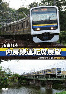 JR東日本 内房線運転席展望[DVD] 安房鴨川⇒千葉 4K