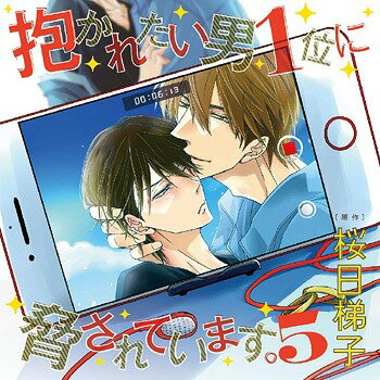 抱かれたい男1位に脅されています。[CD] 5 [通常盤] / ドラマCD (高橋広樹、小野友樹、鳥海浩輔、他)