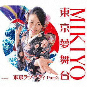 東京夢舞台[CD] / MIKIYO