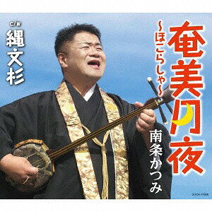 ご注文前に必ずご確認ください＜商品説明＞鹿児島県・奄美大島の有名人にして”歌うお坊さん”こと南条かつみの新曲は、奄美のメロディーと三線のサウンドを活かしたオリジナル曲「奄美月夜」 (作詩・作曲: 日高三郎)と、「縄文杉」 (作詩: 伴久志、作曲:富田勝己)のカップリング。AB面メロ譜付き。＜収録内容＞奄美月夜〜ほこらしゃ〜 / 南条かつみ縄文杉 / 南条かつみ奄美月夜〜ほこらしゃ〜 (オリジナル・カラオケ)縄文杉 (オリジナル・カラオケ)＜アーティスト／キャスト＞南條かつみ(演奏者)＜商品詳細＞商品番号：COCA-17568Katsumi Nanjo / Amami Tsukiyo -Hokorasha-メディア：CD発売日：2019/02/27JAN：4549767059532奄美月夜〜ほこらしゃ〜[CD] / 南条かつみ2019/02/27発売