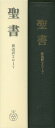 聖書 新改訳2017 大型版革装 本/雑誌 (引照なし 注付き) / いのちのことば社