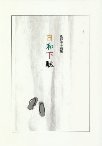 日和下駄 魚谷幸子画集[本/雑誌] / 魚谷幸子/著