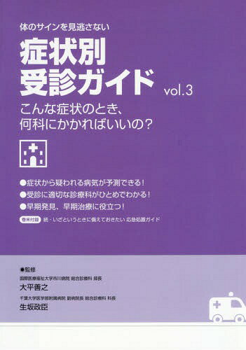 症状別受診ガイド 3 こんな症状のと[本/雑誌] (体のサインを見逃さない) / 大平善之/監修 生坂政臣/監修