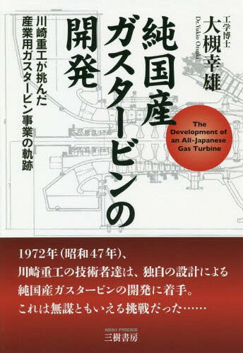 純国産ガスタービンの開発―川崎重工が挑んだ産業用ガスタービン事業の軌跡 / 大槻幸雄/著