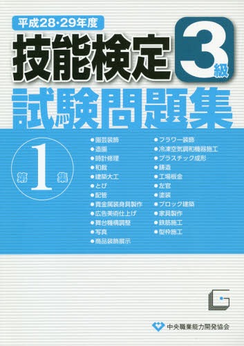 3級技能検定試験問題集[本/雑誌] 第1集 (平成28・29年度) / 中央職業能力開発協会