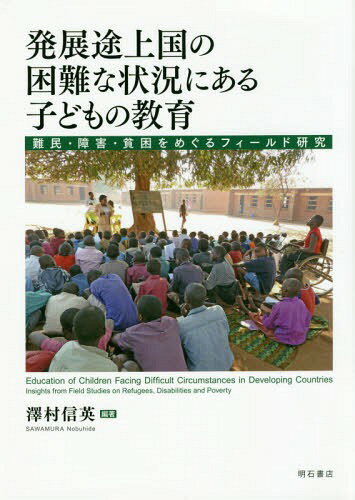 発展途上国の困難な状況にある子どもの教育[本/雑誌] / 澤村信英/編著