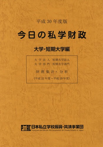 平30 今日の私学財政 大学・短期大学編[本/雑誌] / 日本私立学校振興・共済事業団私学経営情報センター私学情報室/編集