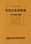 平30 今日の私学財政 大学・短期大学編[本/雑誌] / 日本私立学校振興・共済事業団私学経営情報センター私学情報室/編集