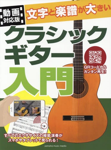 楽譜 文字と楽譜が大きいクラシックギター[本/雑誌] (動画対応版) / ヤマハミュージックエンタテインメントホールディングス出版部