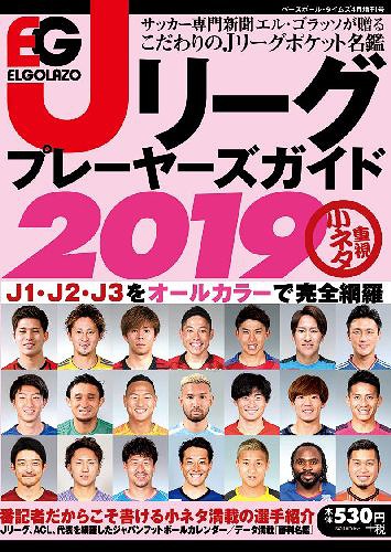 Jリーグ選手名鑑19はエルゴラッソ アプリで遊べる 個人的超おすすめ フロサポデータベース