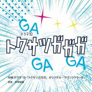 NHKドラマ10「トクサツガガガ」オリジナル・サウンドトラック[CD] / TVサントラ (音楽: 井筒昭雄)