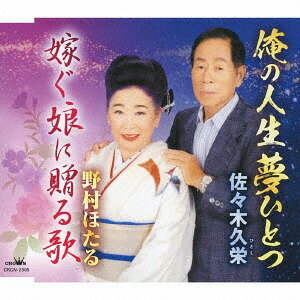 ご注文前に必ずご確認ください＜商品説明＞佐々木久栄歌唱による「俺の人生夢ひとつ」、野村ほたる歌唱による「嫁ぐ娘に贈る歌」を収録したシングル。＜収録内容＞俺の人生夢ひとつ / 佐々木久栄嫁ぐ娘に贈る歌 / 野村ほたる俺の人生夢ひとつ 【オリジナル・カラオケ】嫁ぐ娘に贈る歌 【オリジナル・カラオケ】＜アーティスト／キャスト＞野村ほたる(演奏者)　佐々木久栄(演奏者)　佐々木久栄/野村ほたる(演奏者)＜商品詳細＞商品番号：CRCN-2805Hisae Sasaki / Hotaru Nomura / Ore no Jinsei Yume Hitotsu / Totsugu Musume ni Okuru Utaメディア：CD発売日：2019/02/27JAN：4988007286992俺の人生夢ひとつ/嫁ぐ娘に贈る歌[CD] / 佐々木久栄/野村ほたる2019/02/27発売