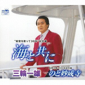ご注文前に必ずご確認ください＜商品説明＞三輪一雄のニューシングル。＜収録内容＞海と共に / 三輪一雄のと妙成寺 / 三輪一雄海と共に (オリジナル・カラオケ)のと妙成寺 (オリジナル・カラオケ)＜アーティスト／キャスト＞三輪一雄(演奏者)＜商品詳細＞商品番号：CRCN-2809Kazuo Miwa / Umi to Tomo ni / Noto Myojojiメディア：CD発売日：2019/02/27JAN：4988007287234海と共に/のと妙成寺[CD] / 三輪一雄2019/02/27発売