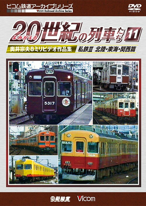 ご注文前に必ずご確認ください＜商品説明＞鉄道撮影家・奥井宗夫が、平成初期に8ミリビデオで撮影した列車の未公開映像を再構成したシリーズ第11弾。阪急電鉄や山陽電気鉄道、大阪市営地下鉄など関西の列車をはじめ、北陸地方からは富山地方鉄道、東海地方からは豊橋鉄道や三岐鉄道などが登場。＜商品詳細＞商品番号：DR-3911Railroad / Vicom Tetsudo Archive Series Yomigaeru 20 Seiki no Ressha Tachi 11 Shitetsu III ＜ Hokuriku Tokai Kansai Hen ＞ Okui Muneo 8mm Video Worksメディア：DVD収録時間：70分リージョン：2カラー：カラー発売日：2019/03/21JAN：4932323391120ビコム鉄道アーカイブシリーズ よみがえる20世紀の列車たち[DVD] 11 私鉄III ＜北陸・東海・関西篇＞ 奥井宗夫8ミリビデオ作品集 / 鉄道2019/03/21発売