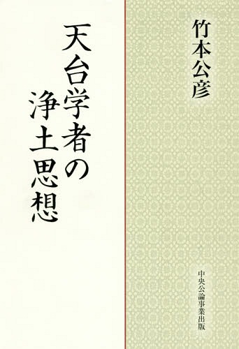 天台学者の浄土思想[本/雑誌] / 竹本公彦/著