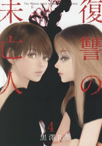 復讐の未亡人 4 (アクションコミックス)[本/雑誌] (コミックス) / 黒澤R/著