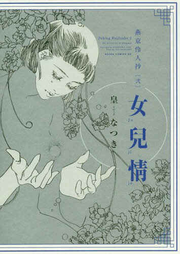 燕京伶人抄[本/雑誌] [弐] 女兒情 (あすかコミックスDX) (コミックス) / 皇なつき/著