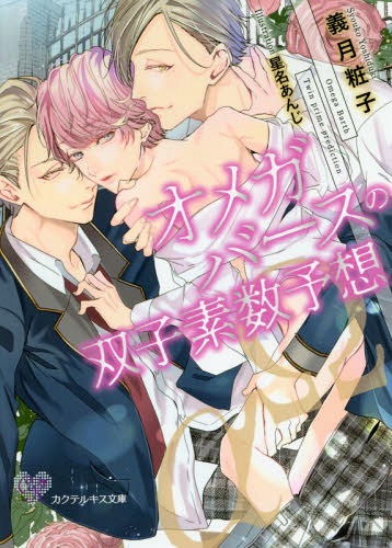オメガバースの双子素数予想[本/雑誌] (仮) (カクテルキス文庫) (文庫) / 義月粧子/著