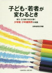 子ども・若者が変わるときー育ち・立ち直り[本/雑誌] / 法務省矯正局/編