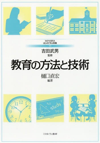 ご注文前に必ずご確認ください＜商品説明＞＜収録内容＞第1部 教育方法と学習の基礎理論(教育実践理論としての教育方法学知識と学習学習意欲と動機づけ支援)第2部 授業を取り巻く基礎的原理と指導技術(学習指導の基本原理授業における指導技術個に応じる指導と学習集団)第3部 授業を実施する際の教材と授業づくり(教材と教科書授業づくり)第4部 教育評価と授業研究の方法(教育評価授業研究)第5部 情報機器の活用とメディア・リテラシー(情報教育とICT学習指導におけるデジタル教材の利用思考力とメディア・リテラシーの育成)＜商品詳細＞商品番号：NEOBK-2325163Higuchi Naohiro / Hencho Yoshida Takeo / Kanshu / Kyoiku No Hoho to Gijutsu (MINERVA Hajimete Manabu Kyoshoku)メディア：本/雑誌重量：490g発売日：2019/02JAN：9784623085057教育の方法と技術[本/雑誌] (MINERVAはじめて学ぶ教職) / 樋口直宏/編著2019/02発売