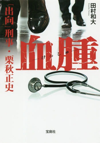 血腫 「出向」刑事・栗秋正史[本/雑誌] (宝島社文庫C た 16- 2) / 田村和大/著