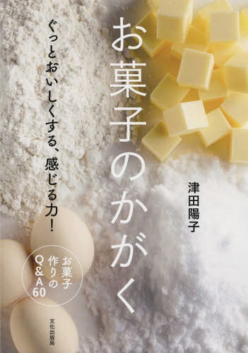 お菓子のかがく ぐっとおいしくする、感じ[本/雑誌] / 津田陽子/著