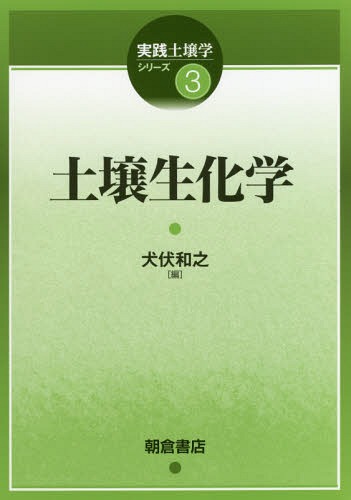 土壌生化学[本/雑誌] (実践土壌学シリーズ) / 犬伏和之/編