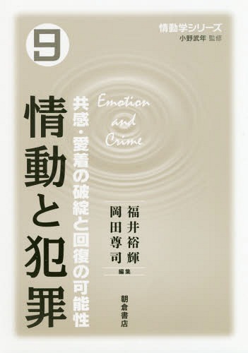 情動と犯罪 共感・愛着の破綻と回復の可能[本/雑誌] (情動学シリーズ) / 小野武年/監修