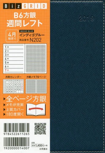 N202 B6方眼週間レフト (2019年版 4月始まり BizGRID)[本/雑誌] / 永岡書店