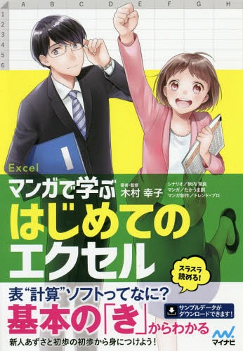 マンガで学ぶはじめてのエクセル[本/雑誌] / 木村幸子/著者・監修 秋内常良/シナリオ たかうま創/マンガ トレンド・プロ/マンガ制作