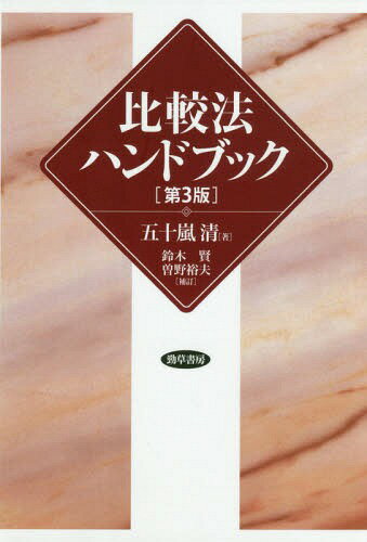 比較法ハンドブック[本/雑誌] / 五十嵐清/著 鈴木賢/補訂 曽野裕夫/補訂