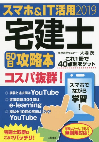 スマホ&IT活用宅建士50日攻略本 コスパ抜群! 2019[本/雑誌] / 大場茂/著