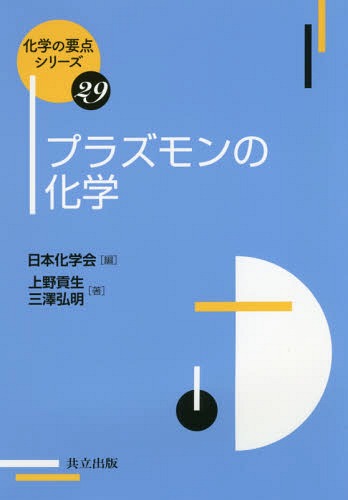 プラズモンの化学[本/雑誌] (化学の要点シリーズ) / 上野貢生/著 三澤弘明/著