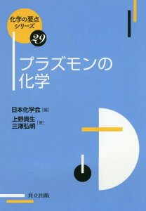 プラズモンの化学[本/雑誌] (化学の要点シリーズ) / 上野貢生/著 三澤弘明/著