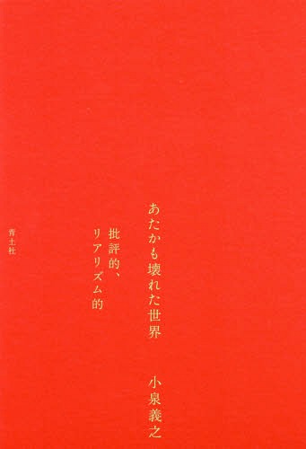 あたかも壊れた世界 批評的 リアリズム的[本/雑誌] / 小泉義之/著