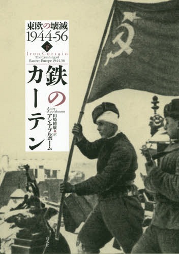 鉄のカーテン(上):東欧の壊滅1944-56 | アン・アプルボーム