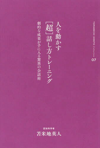 人を動かす〈超〉話し方トレーニング 劇的な成果が手に入る驚異の会話術[本/雑誌] (苫米地英人コレクション) / 苫米地英人/著