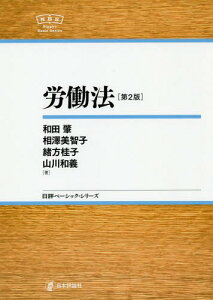 労働法[本/雑誌] (日評ベーシック・シリーズ) / 和田肇/著 相澤美智子/著 緒方桂子/著 山川和義/著