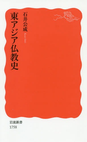 東アジア仏教史[本/雑誌] (岩波新書 新赤版 1758) / 石井公成/著