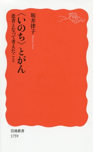 〈いのち〉とがん 患者となって考えたこと[本/雑誌] (岩波新書 新赤版 1759) / 坂井律子/著