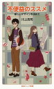 不便益のススメ 新しいデザインを求めて 本/雑誌 (岩波ジュニア新書) / 川上浩司/著