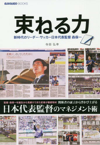 束ねる力 新時代のリーダー・サッカー日本代表監督森保一[本/雑誌] (ELGOLAZO) / 寺田弘幸/著のサムネイル