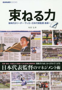 束ねる力 新時代のリーダー・サッカー日本代表監督森保一[本/雑誌] (ELGOLAZO) / 寺田弘幸/著